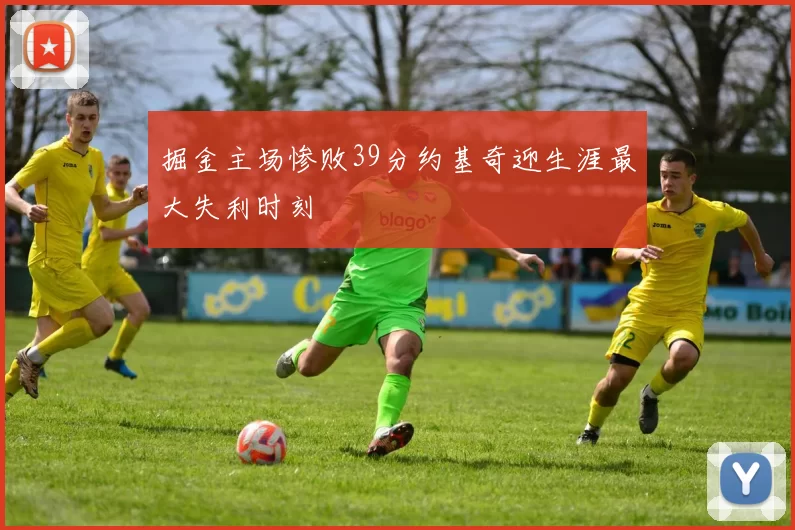 掘金主场惨败39分约基奇迎生涯最大失利时刻
