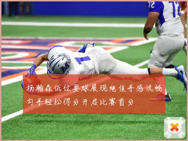 杨瀚森低位要球展现绝佳手感流畅勾手轻松得分开启比赛首分
