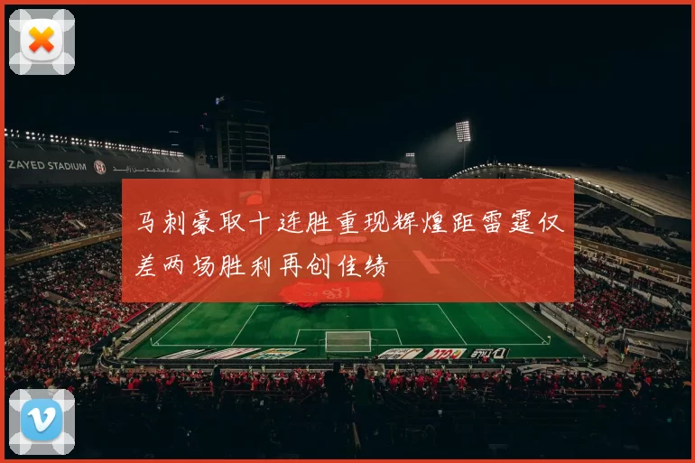 马刺豪取十连胜重现辉煌距雷霆仅差两场胜利再创佳绩