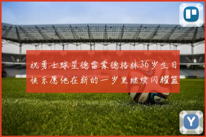祝勇士球星德雷蒙德格林36岁生日快乐愿他在新的一岁里继续闪耀篮球场