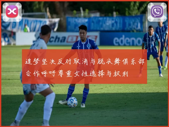 追梦坚决反对取消与脱衣舞俱乐部合作呼吁尊重女性选择与权利