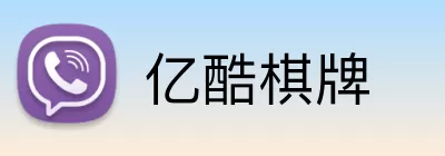 亿酷棋牌 Logo